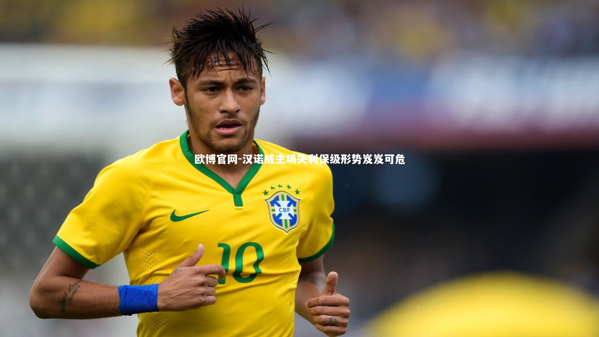 汉诺威主场失利保级形势岌岌可危