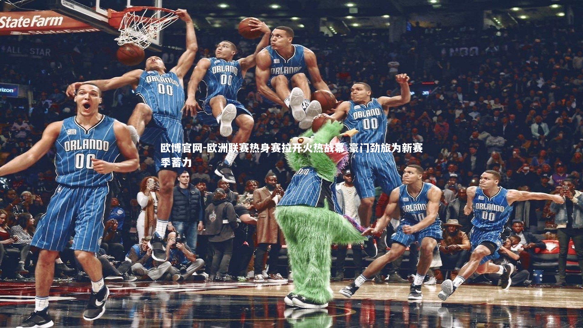 欧洲联赛热身赛拉开火热战幕 豪门劲旅为新赛季蓄力