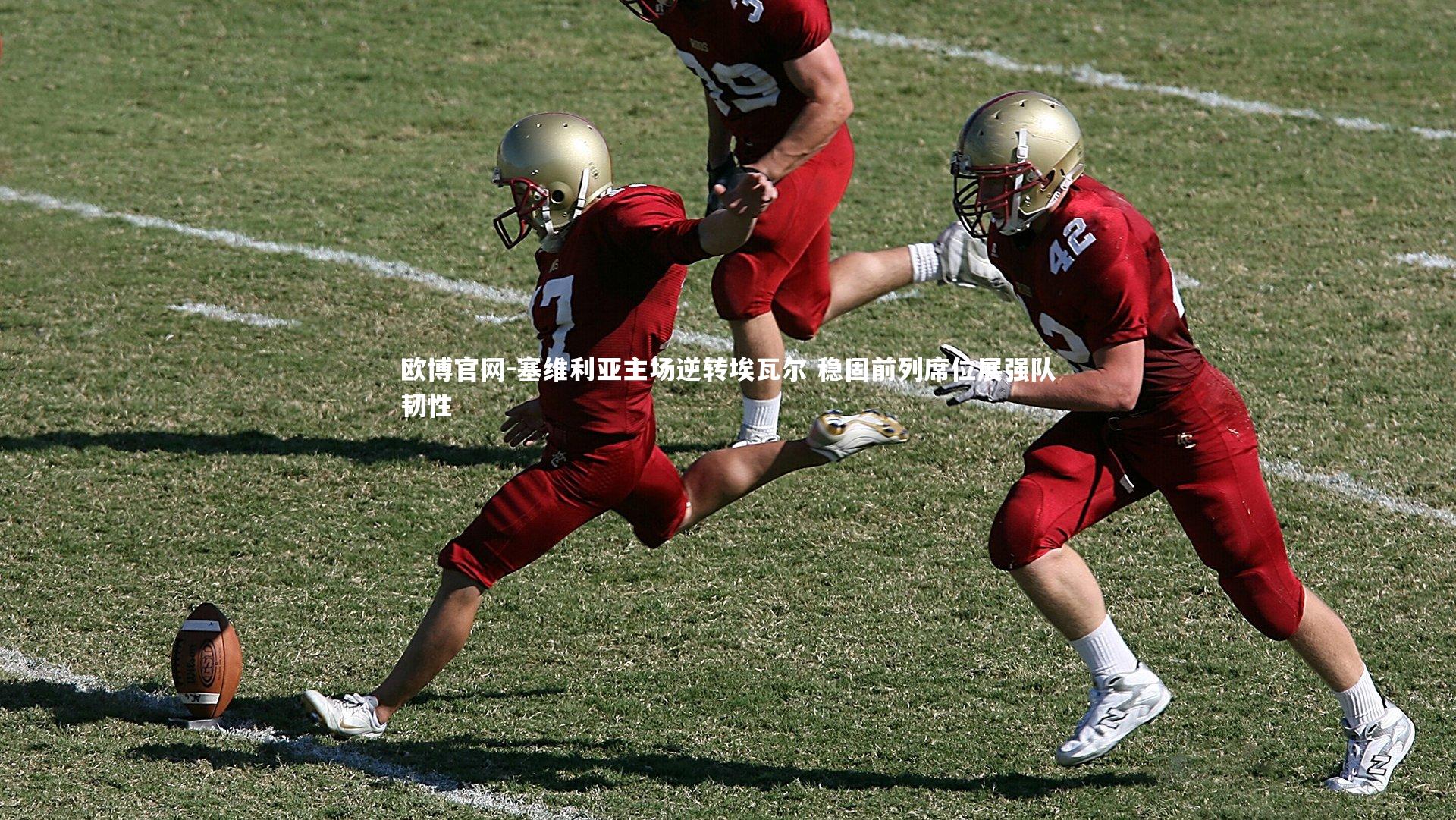 欧博官网-塞维利亚主场逆转埃瓦尔 稳固前列席位展强队韧性