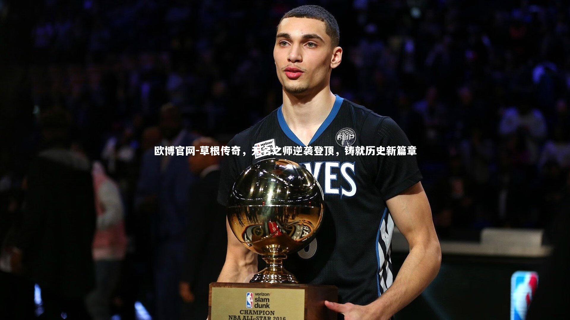 欧博官网-草根传奇，无名之师逆袭登顶，铸就历史新篇章