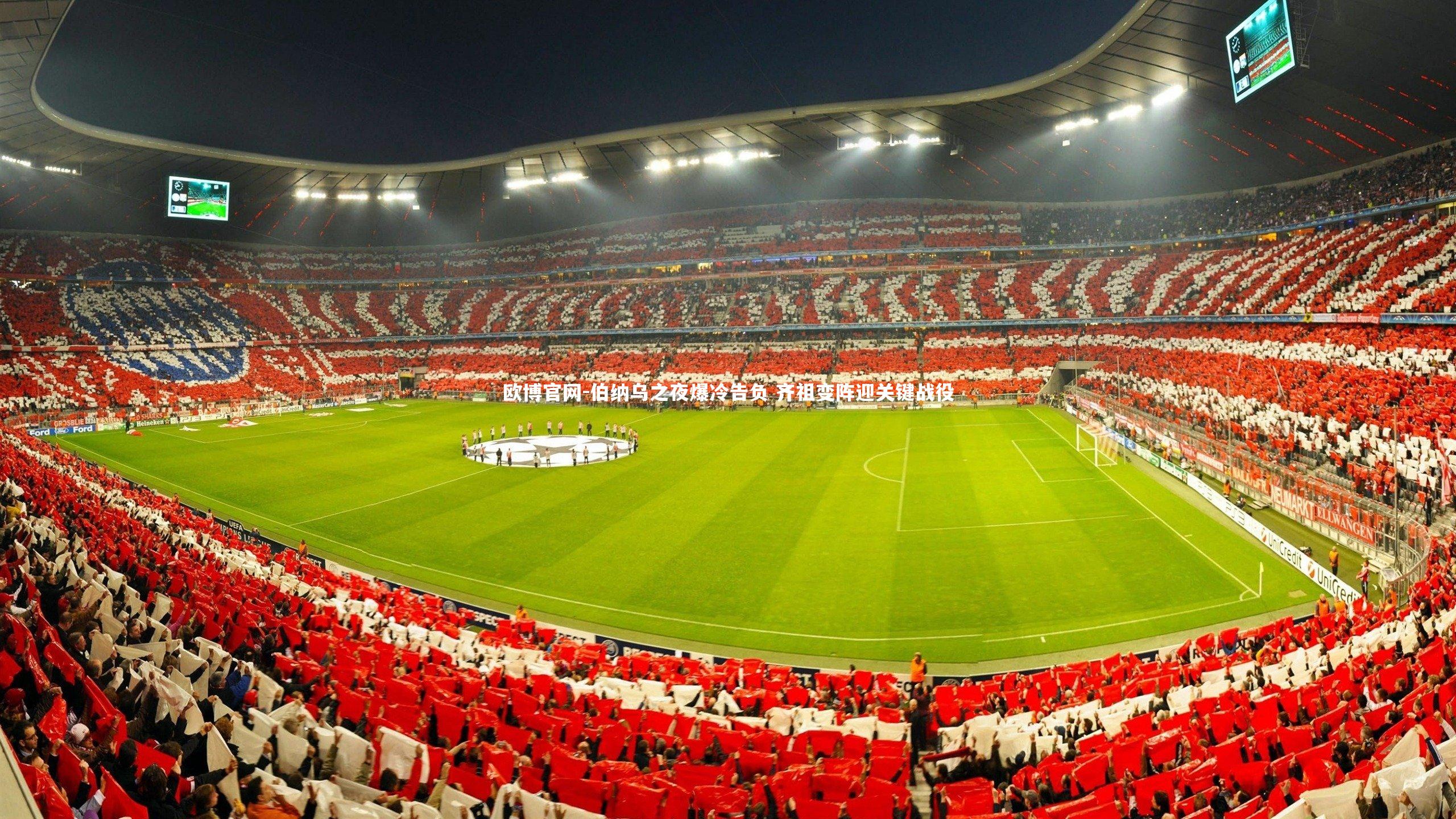 欧博官网-伯纳乌之夜爆冷告负 齐祖变阵迎关键战役