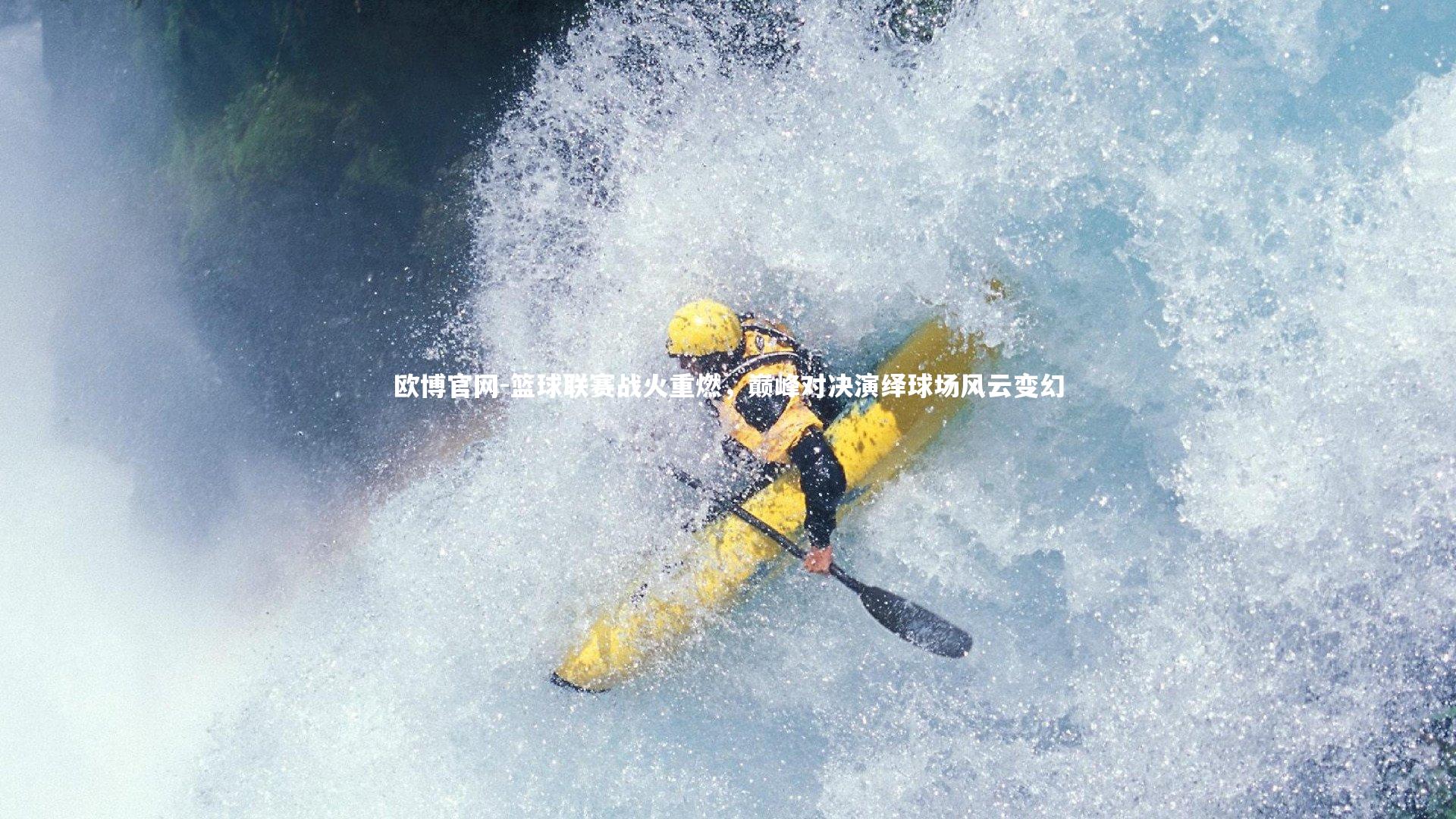 篮球联赛战火重燃，巅峰对决演绎球场风云变幻