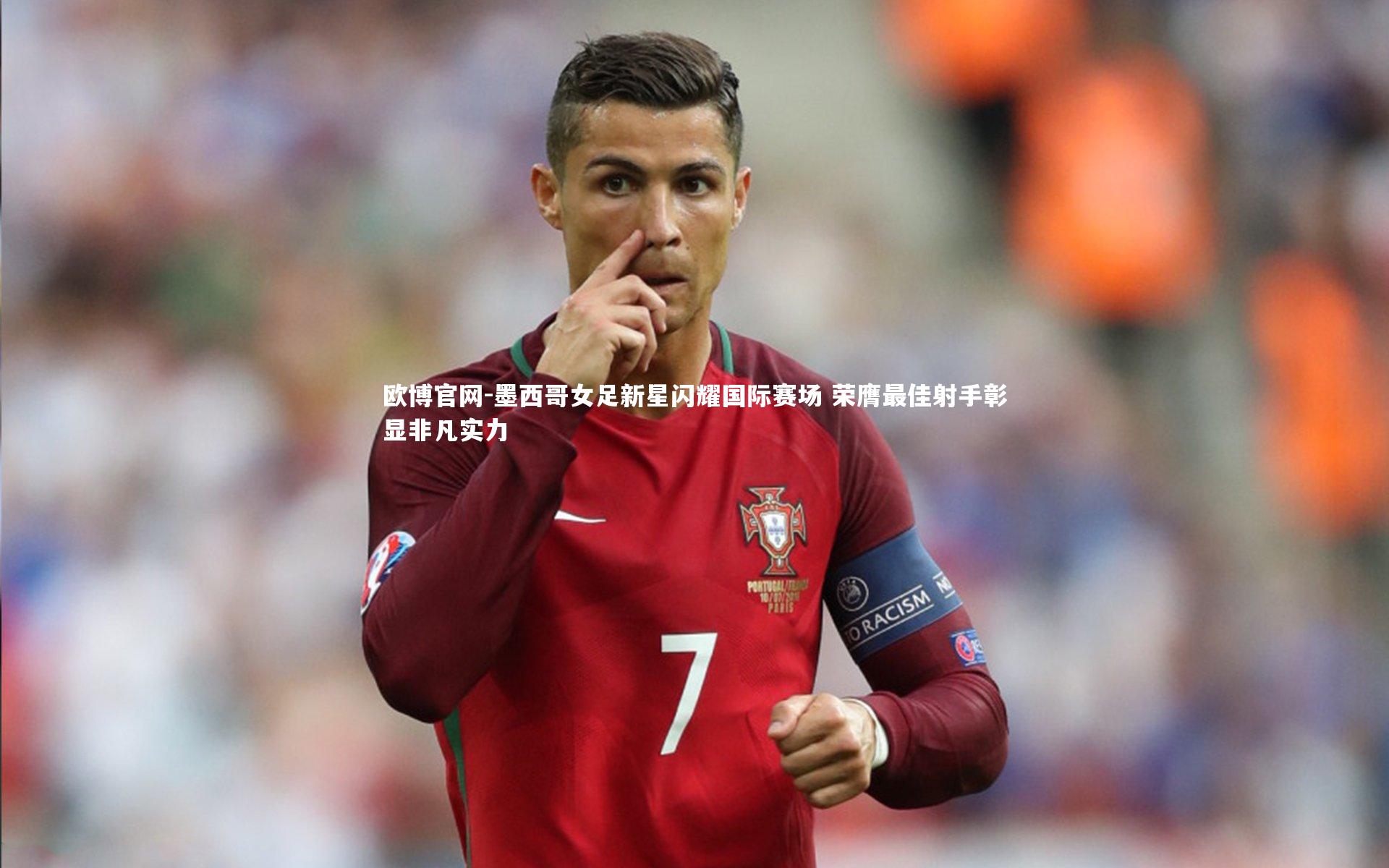 墨西哥女足新星闪耀国际赛场 荣膺最佳射手彰显非凡实力