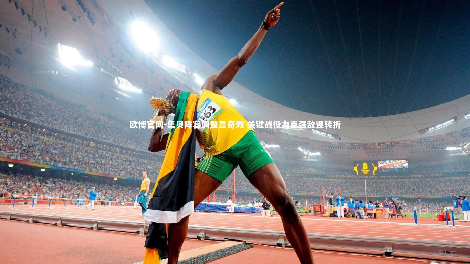 欧博官网-集贝阵容调整显奇效 关键战役力克强敌迎转折