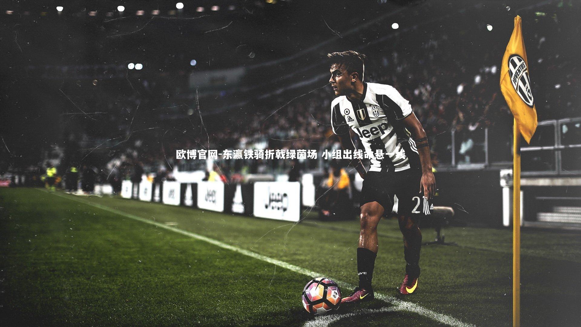 欧博官网-东瀛铁骑折戟绿茵场 小组出线命悬一线