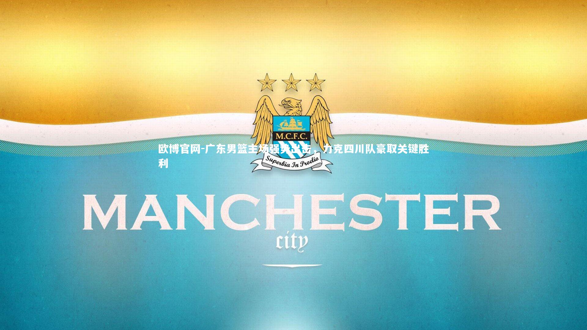 广东男篮主场强势出击，力克四川队豪取关键胜利