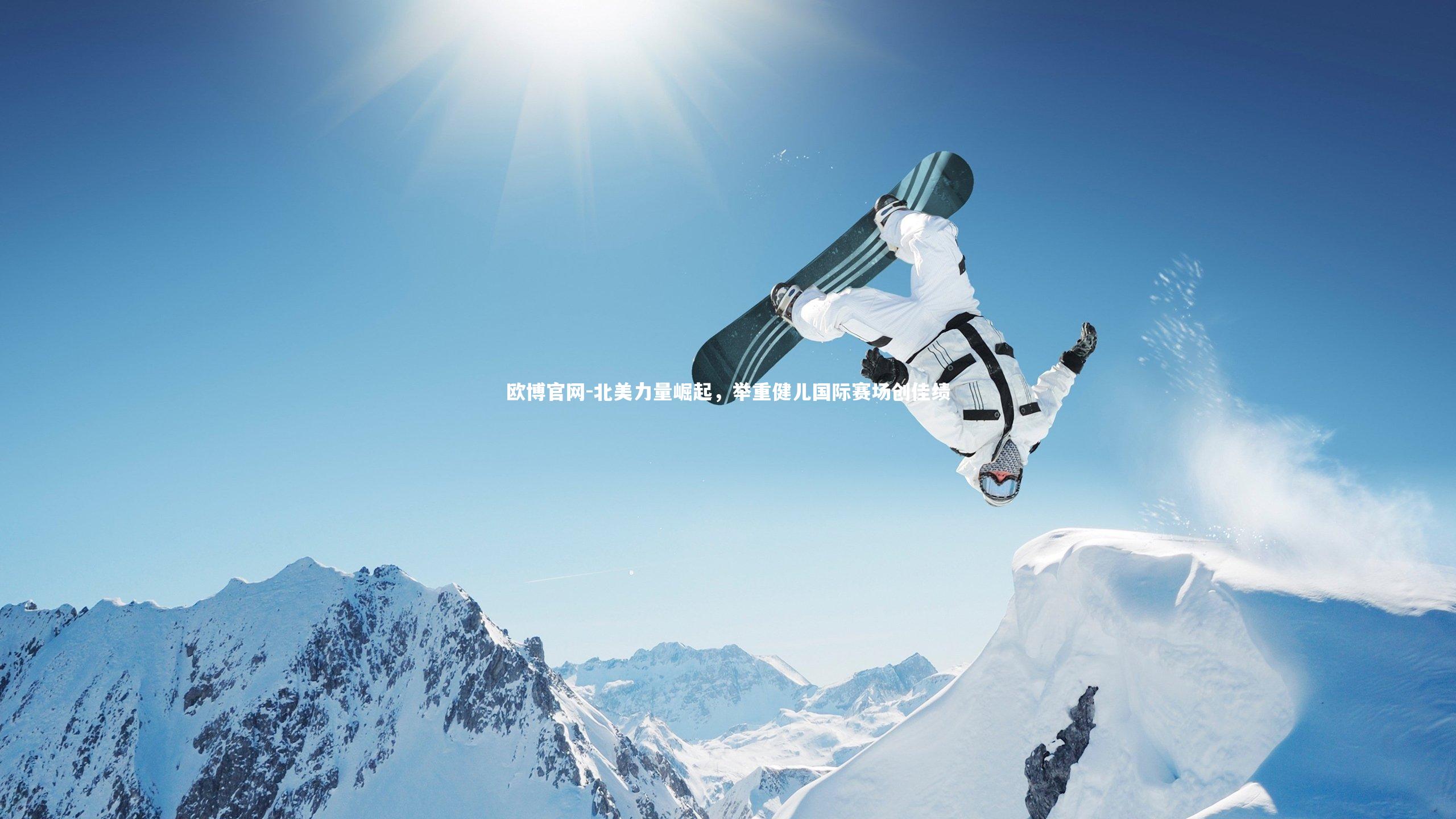 欧博官网-北美力量崛起，举重健儿国际赛场创佳绩