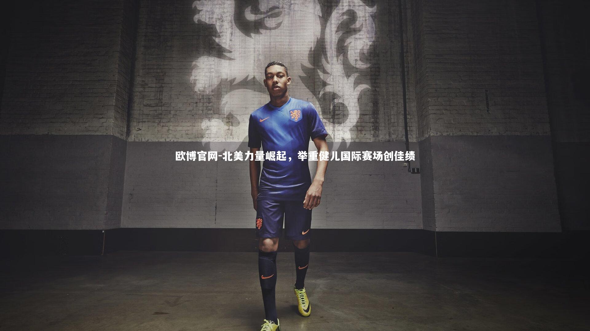 北美力量崛起，举重健儿国际赛场创佳绩