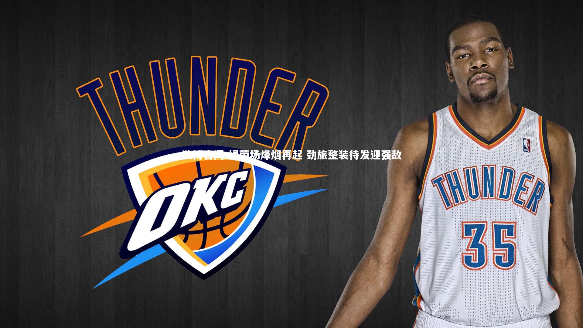 欧博官网-绿茵场烽烟再起 劲旅整装待发迎强敌