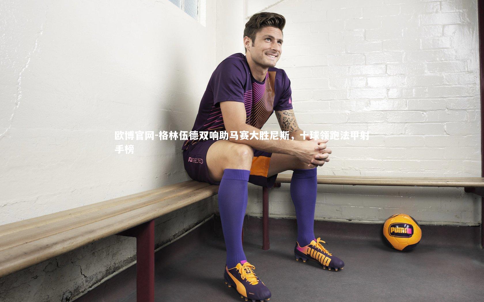 格林伍德双响助马赛大胜尼斯，十球领跑法甲射手榜