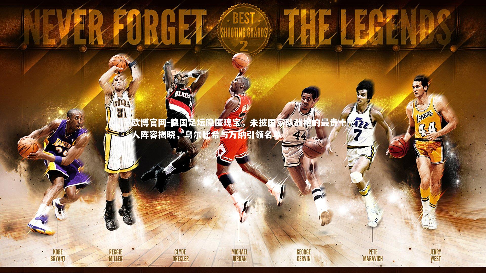 欧博官网-德国足坛隐匿瑰宝，未披国家队战袍的最贵十一人阵容揭晓，乌尔比希与万纳引领名单