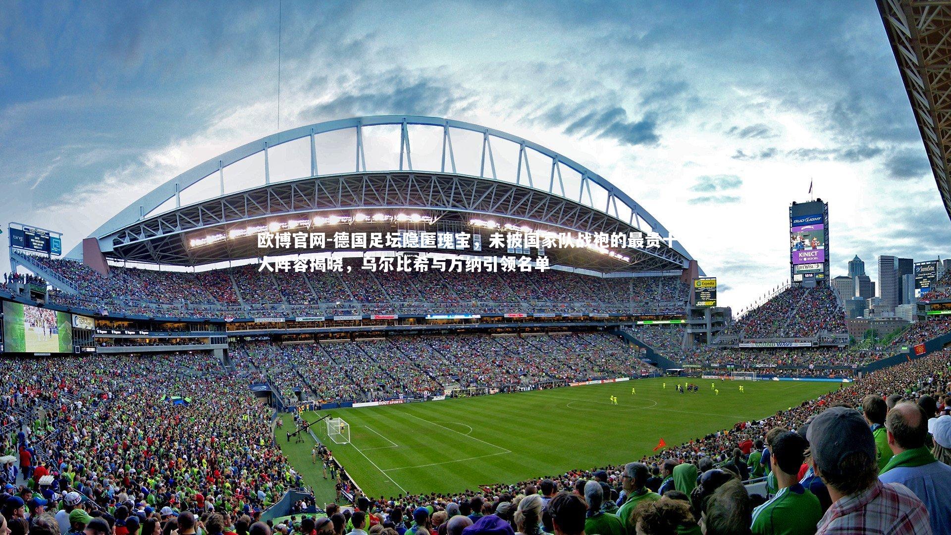 德国足坛隐匿瑰宝,未披国家队战袍的最贵十一人阵容揭晓,乌尔比希与万纳引领名单