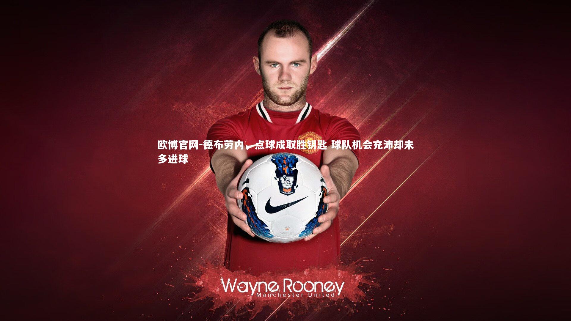 欧博官网-德布劳内，点球成取胜钥匙 球队机会充沛却未多进球