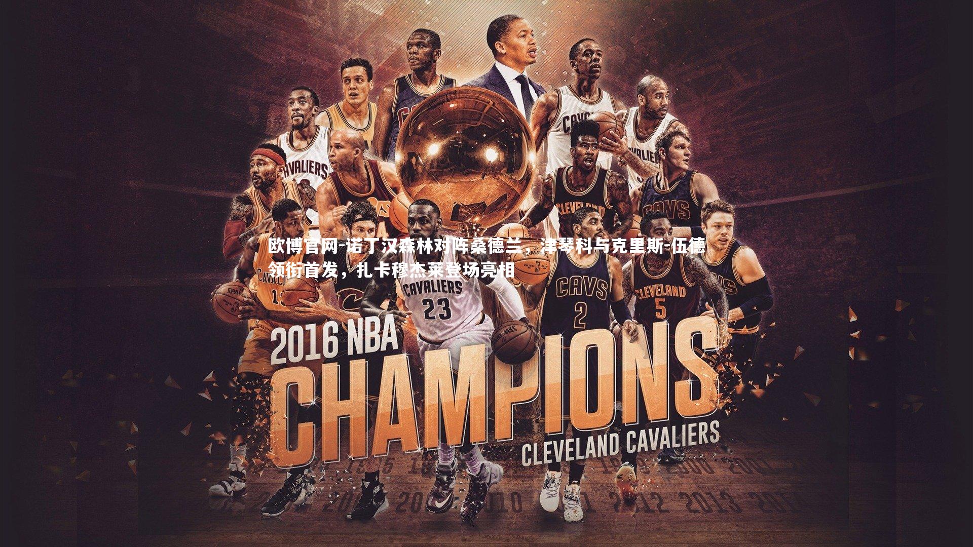 诺丁汉森林对阵桑德兰,津琴科与克里斯-伍德领衔首发,扎卡穆杰莱登场亮相