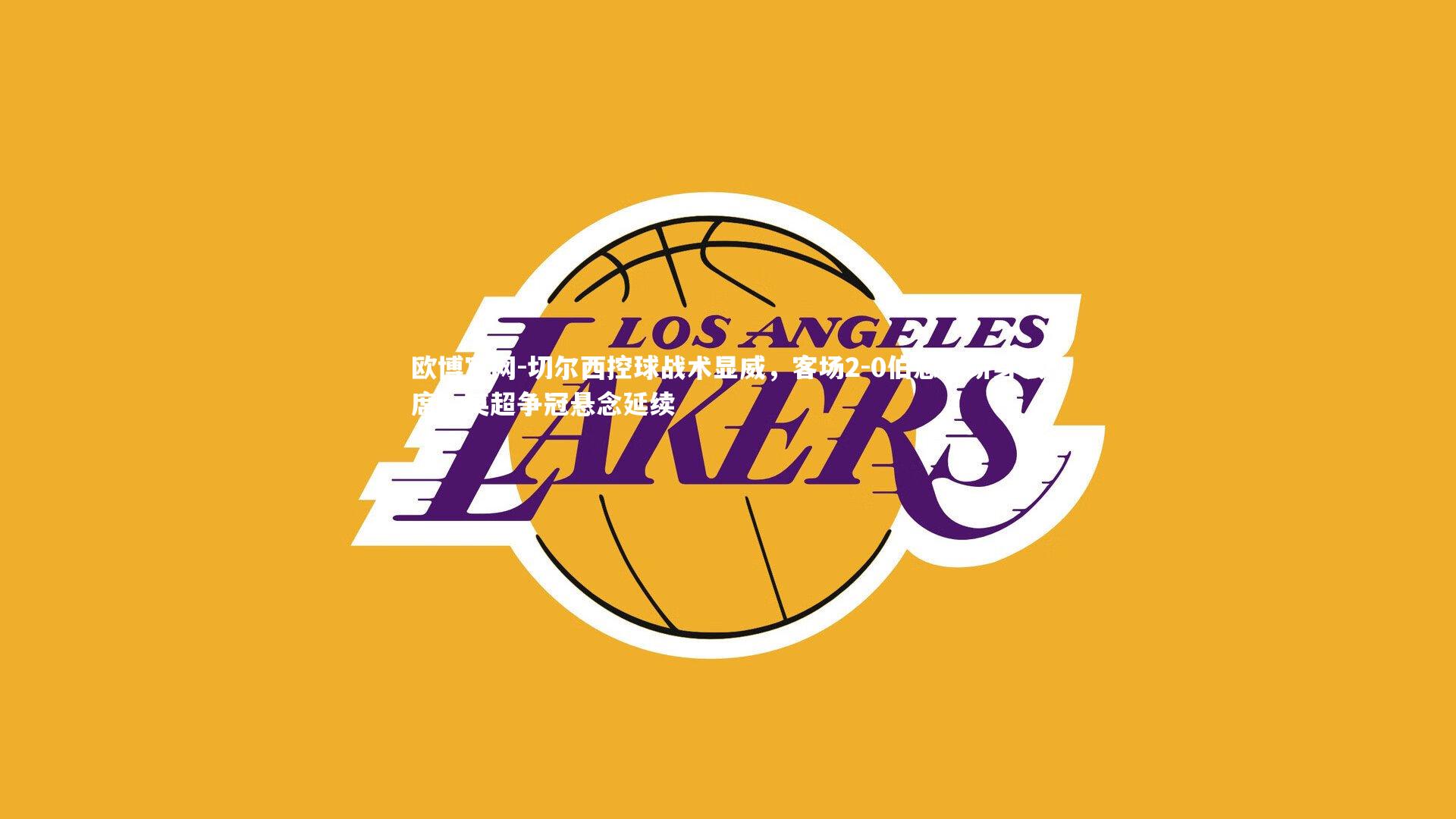 欧博官网-切尔西控球战术显威，客场2-0伯恩利跻身次席，英超争冠悬念延续