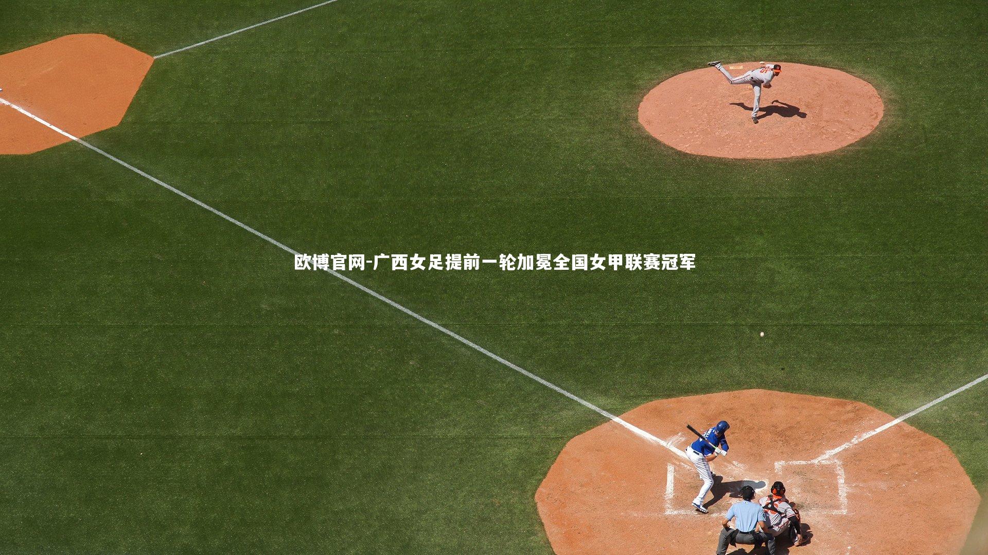 广西女足提前一轮加冕全国女甲联赛冠军