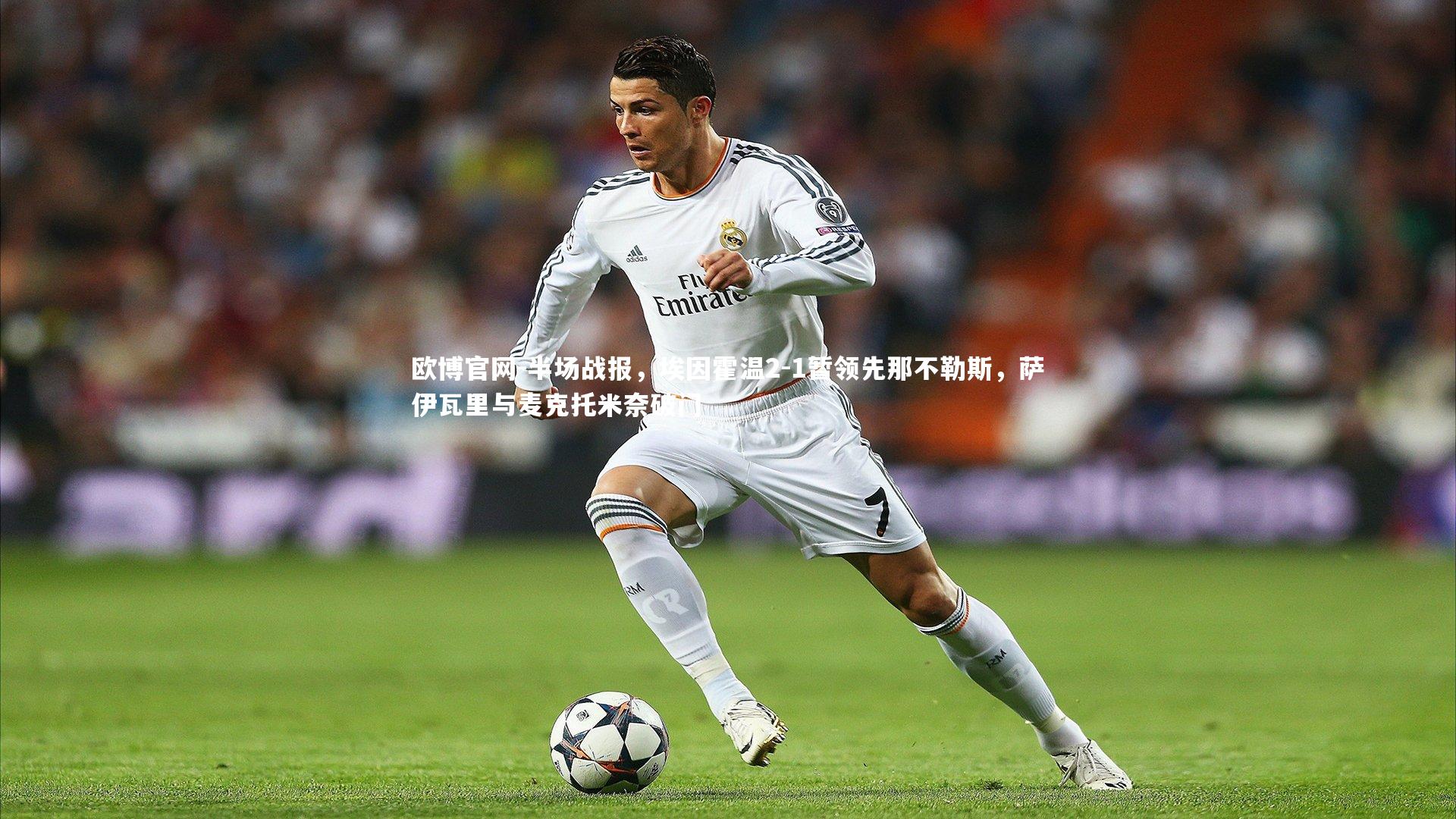 半场战报,埃因霍温2-1暂领先那不勒斯,萨伊瓦里与麦克托米奈破门