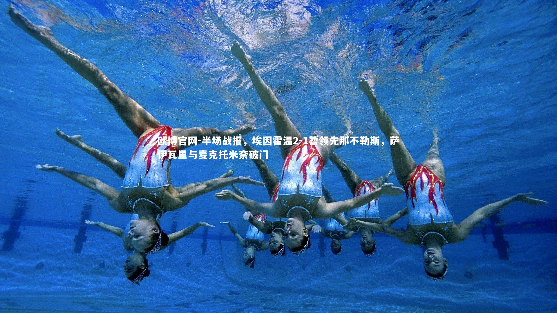 半场战报,埃因霍温2-1暂领先那不勒斯,萨伊瓦里与麦克托米奈破门