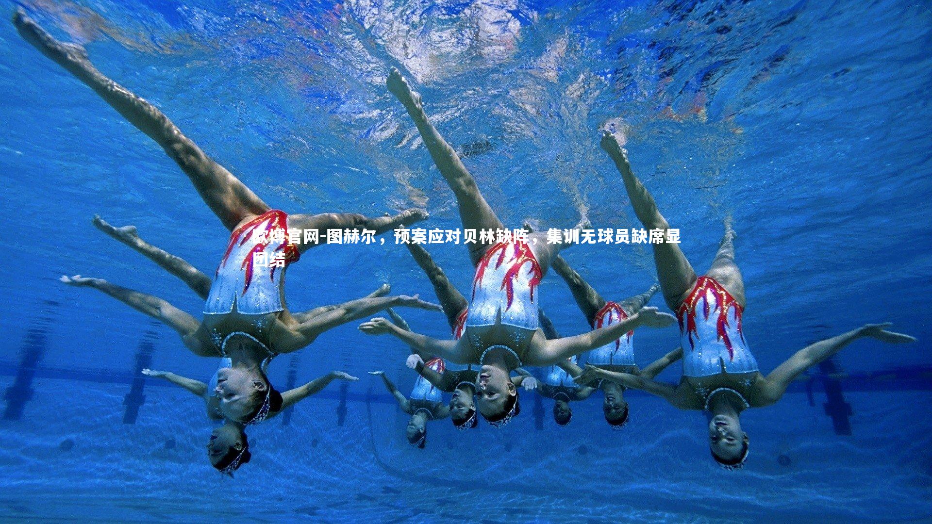 图赫尔,预案应对贝林缺阵,集训无球员缺席显团结