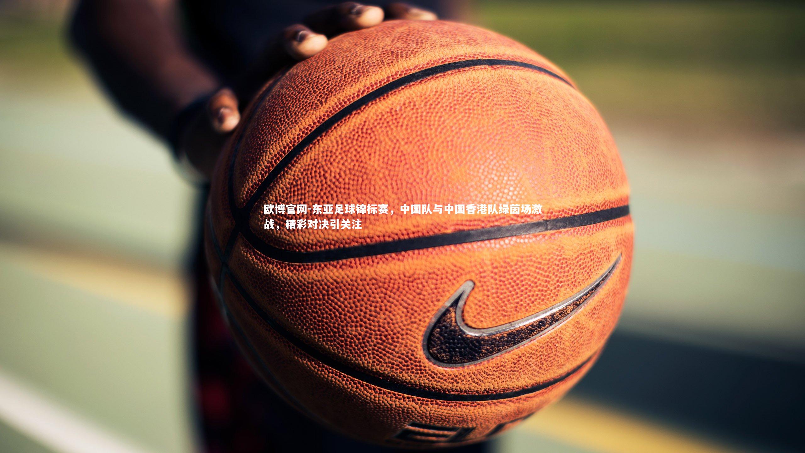 东亚足球锦标赛，中国队与中国香港队绿茵场激战，精彩对决引关注