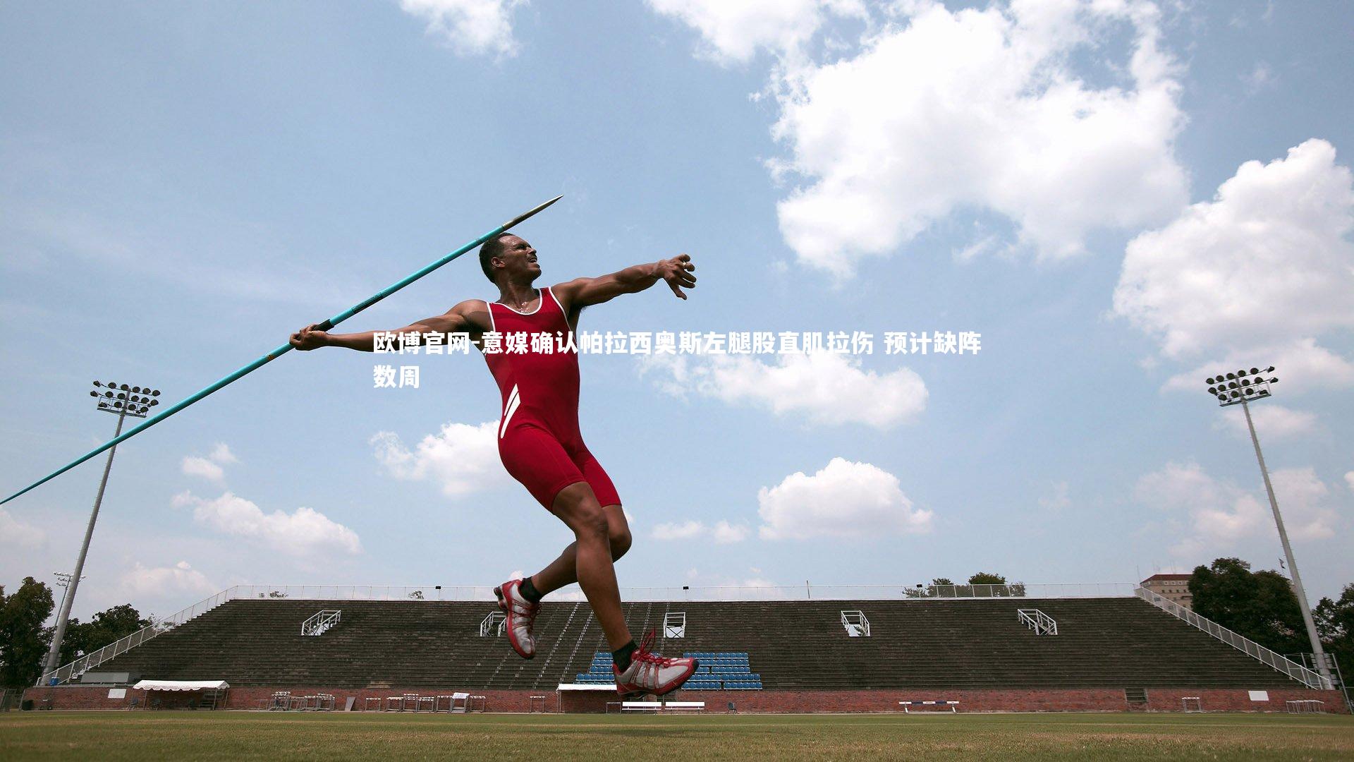 意媒确认帕拉西奥斯左腿股直肌拉伤 预计缺阵数周