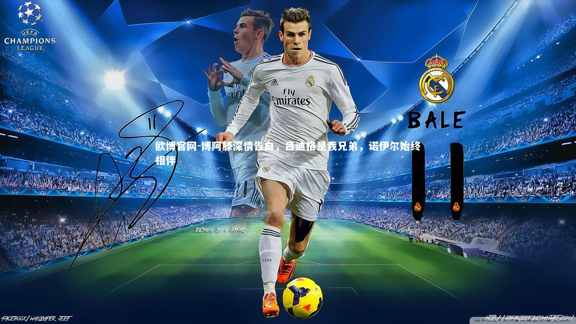 欧博官网-博阿滕深情告白，吕迪格是我兄弟，诺伊尔始终相伴