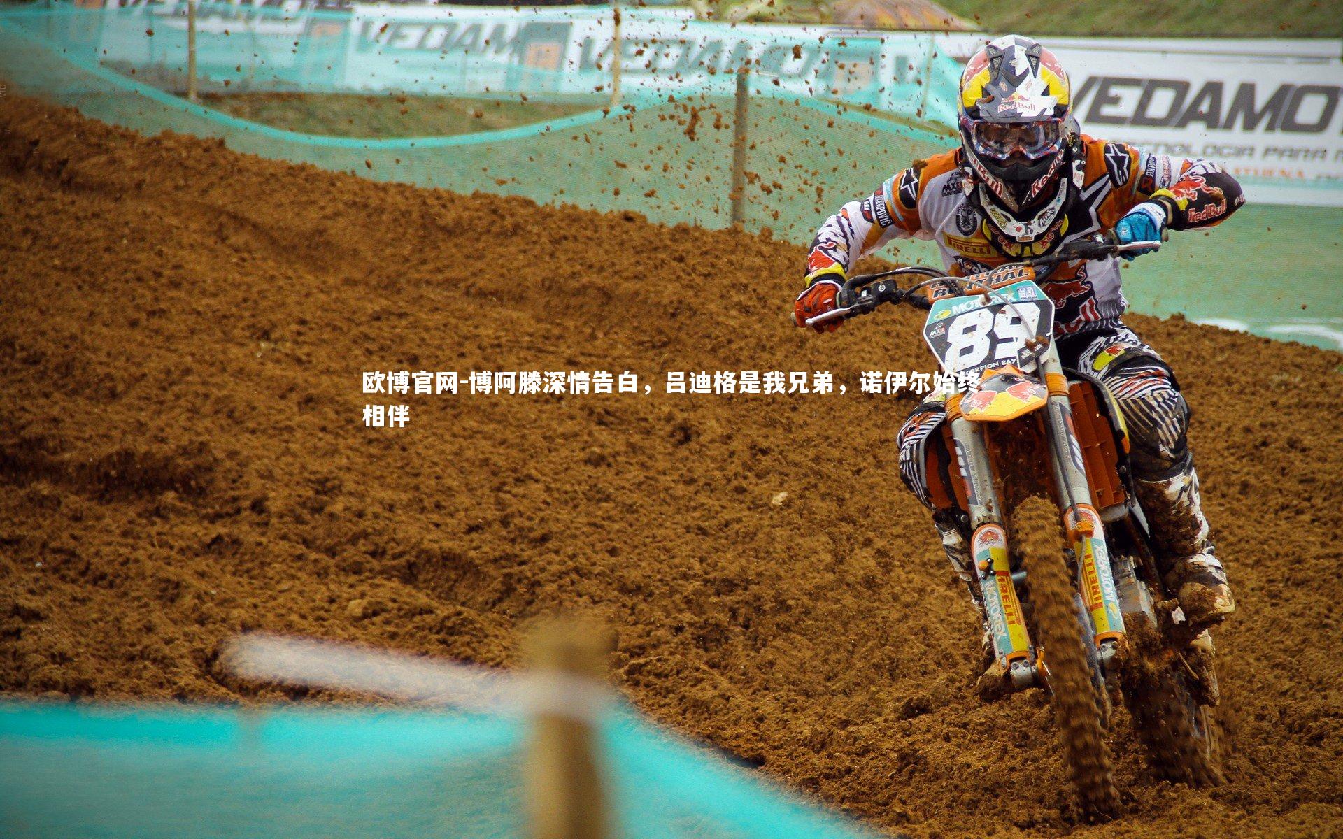 博阿滕深情告白,吕迪格是我兄弟,诺伊尔始终相伴