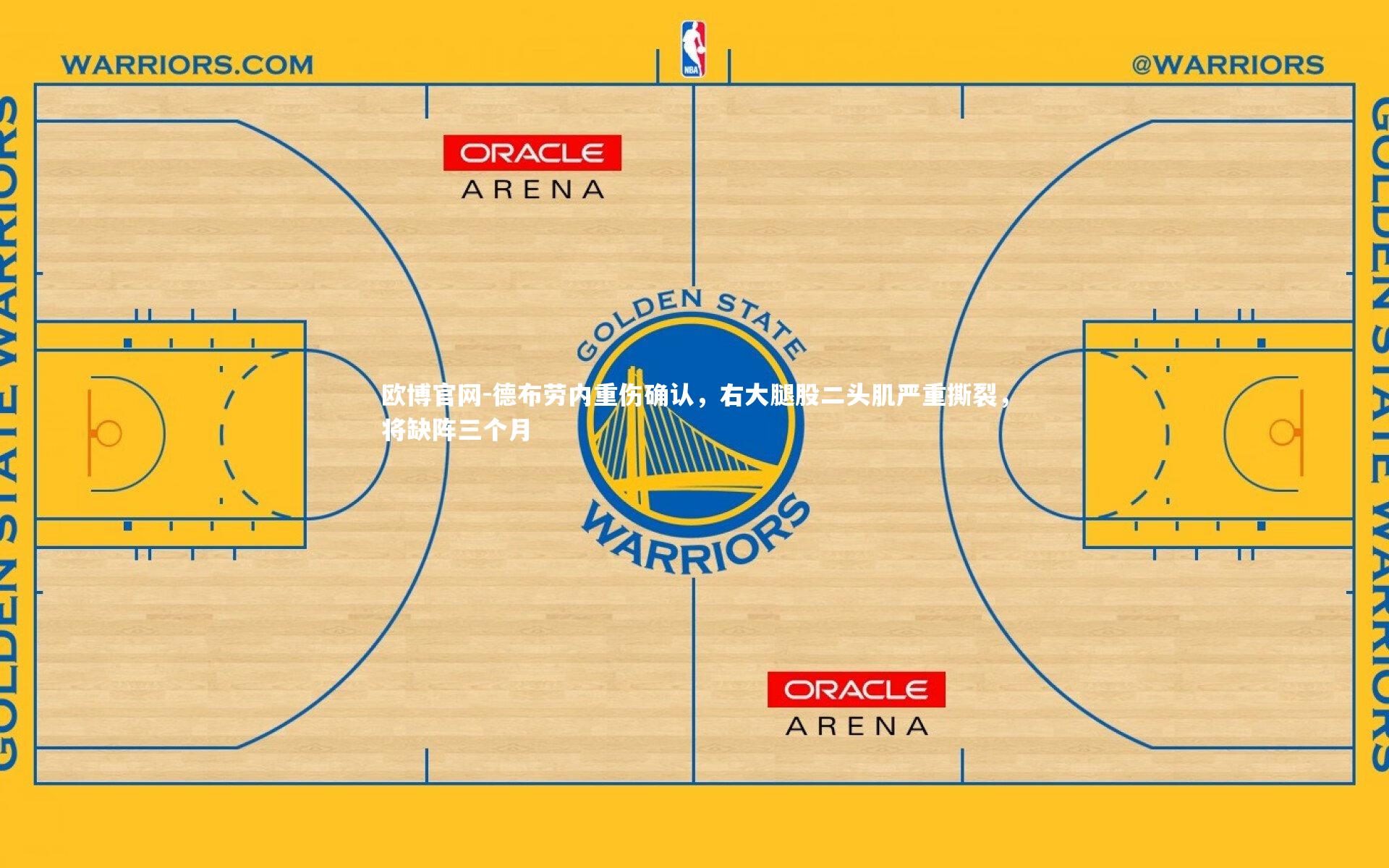 欧博官网-德布劳内重伤确认，右大腿股二头肌严重撕裂，将缺阵三个月