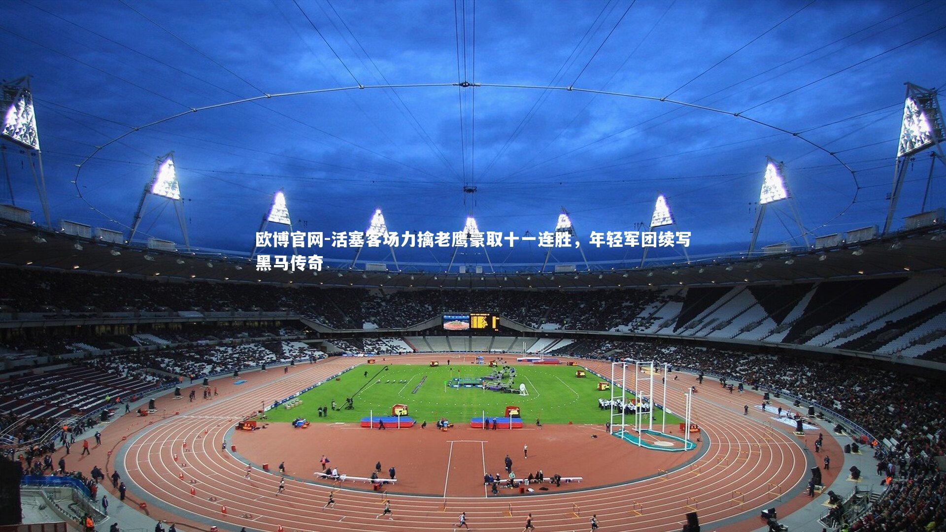 欧博官网-活塞客场力擒老鹰豪取十一连胜，年轻军团续写黑马传奇