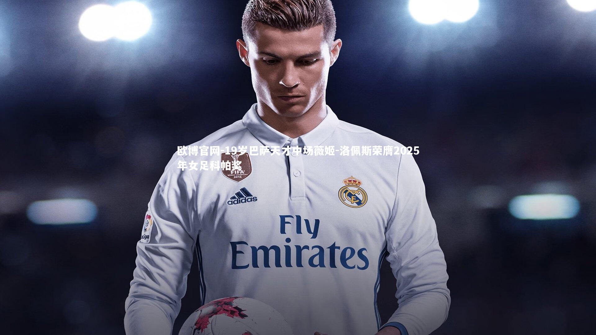 欧博官网-19岁巴萨天才中场薇姬-洛佩斯荣膺2025年女足科帕奖