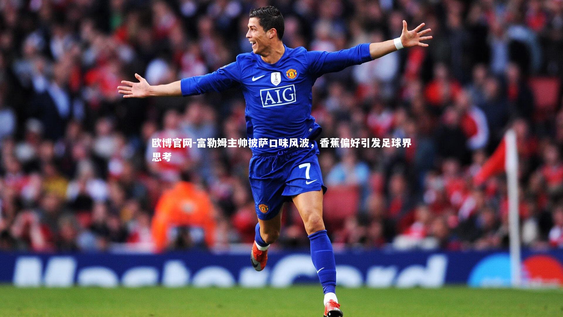 富勒姆主帅披萨口味风波,香蕉偏好引发足球界思考