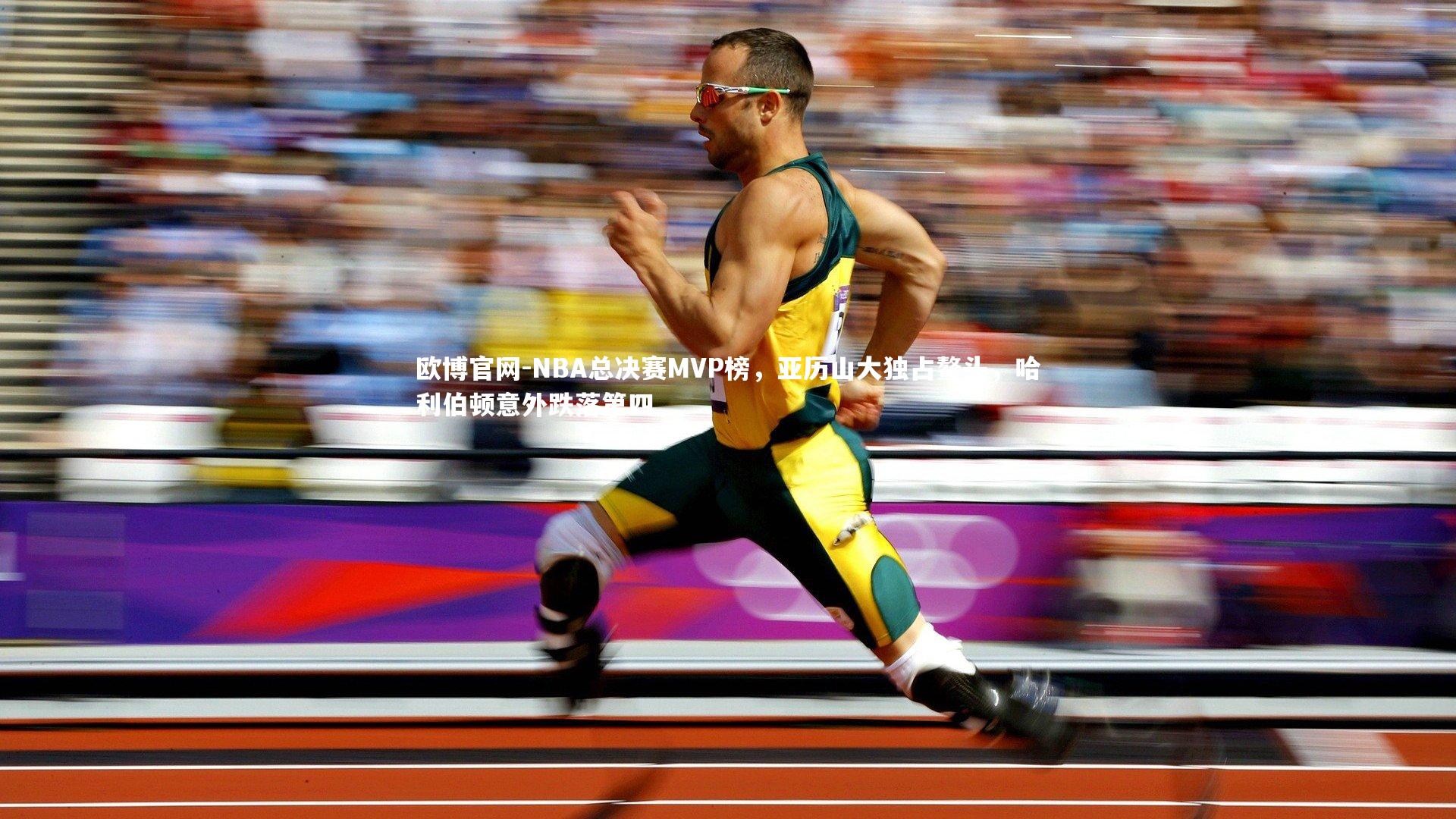 欧博官网-NBA总决赛MVP榜，亚历山大独占鳌头，哈利伯顿意外跌落第四