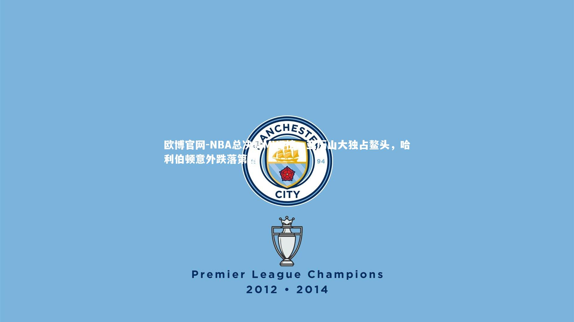 NBA总决赛MVP榜，亚历山大独占鳌头，哈利伯顿意外跌落第四