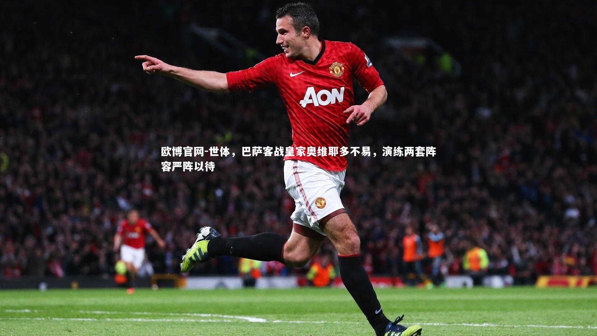 世体，巴萨客战皇家奥维耶多不易，演练两套阵容严阵以待
