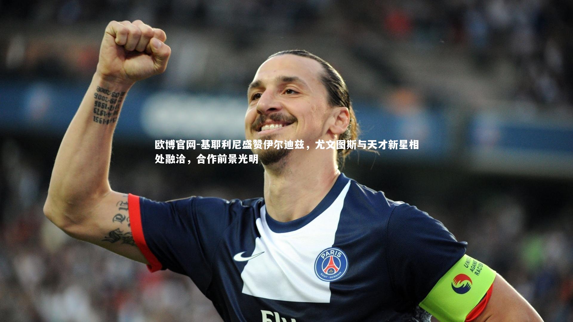 欧博官网-基耶利尼盛赞伊尔迪兹，尤文图斯与天才新星相处融洽，合作前景光明