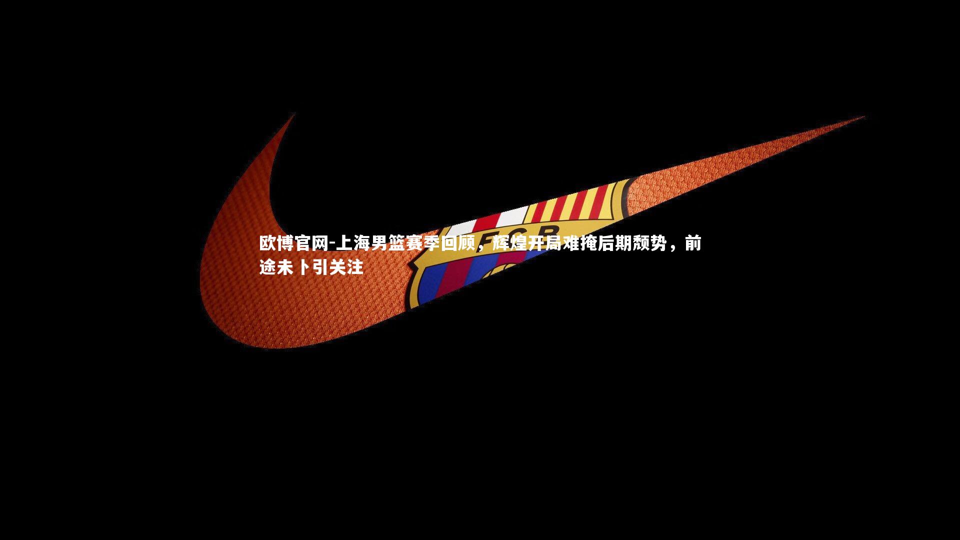 上海男篮赛季回顾，辉煌开局难掩后期颓势，前途未卜引关注