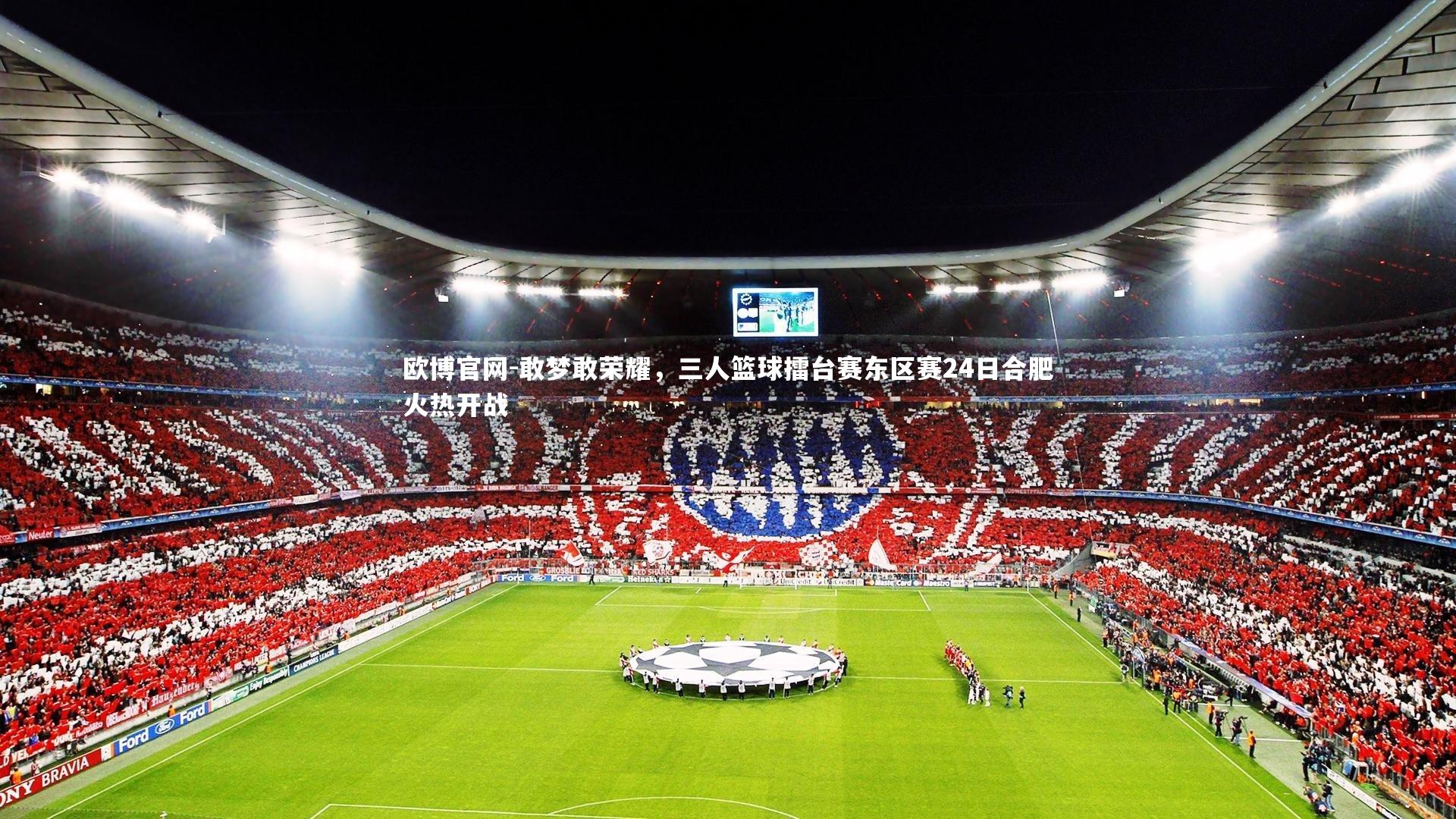 欧博官网-敢梦敢荣耀，三人篮球擂台赛东区赛24日合肥火热开战
