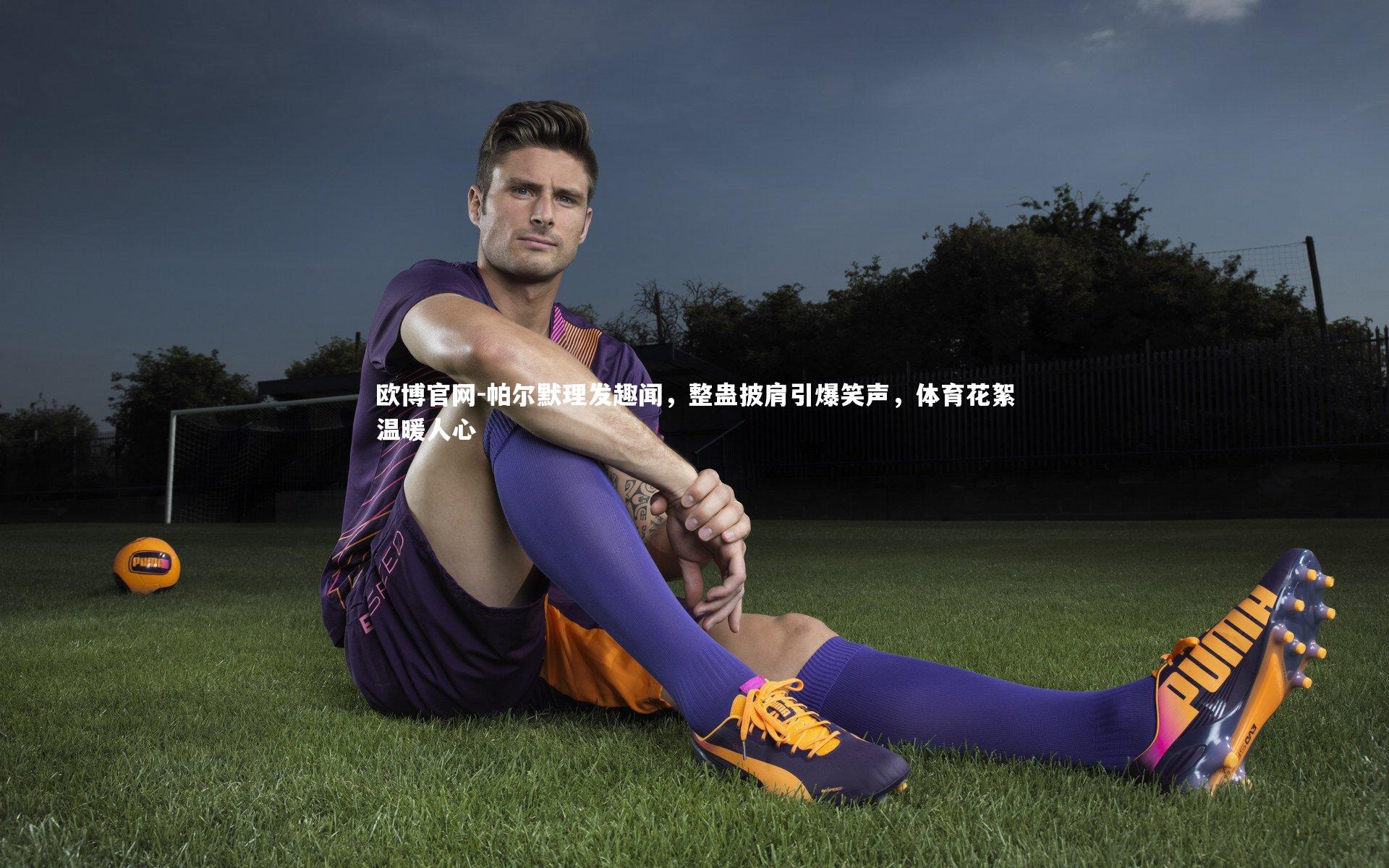 帕尔默理发趣闻,整蛊披肩引爆笑声,体育花絮温暖人心