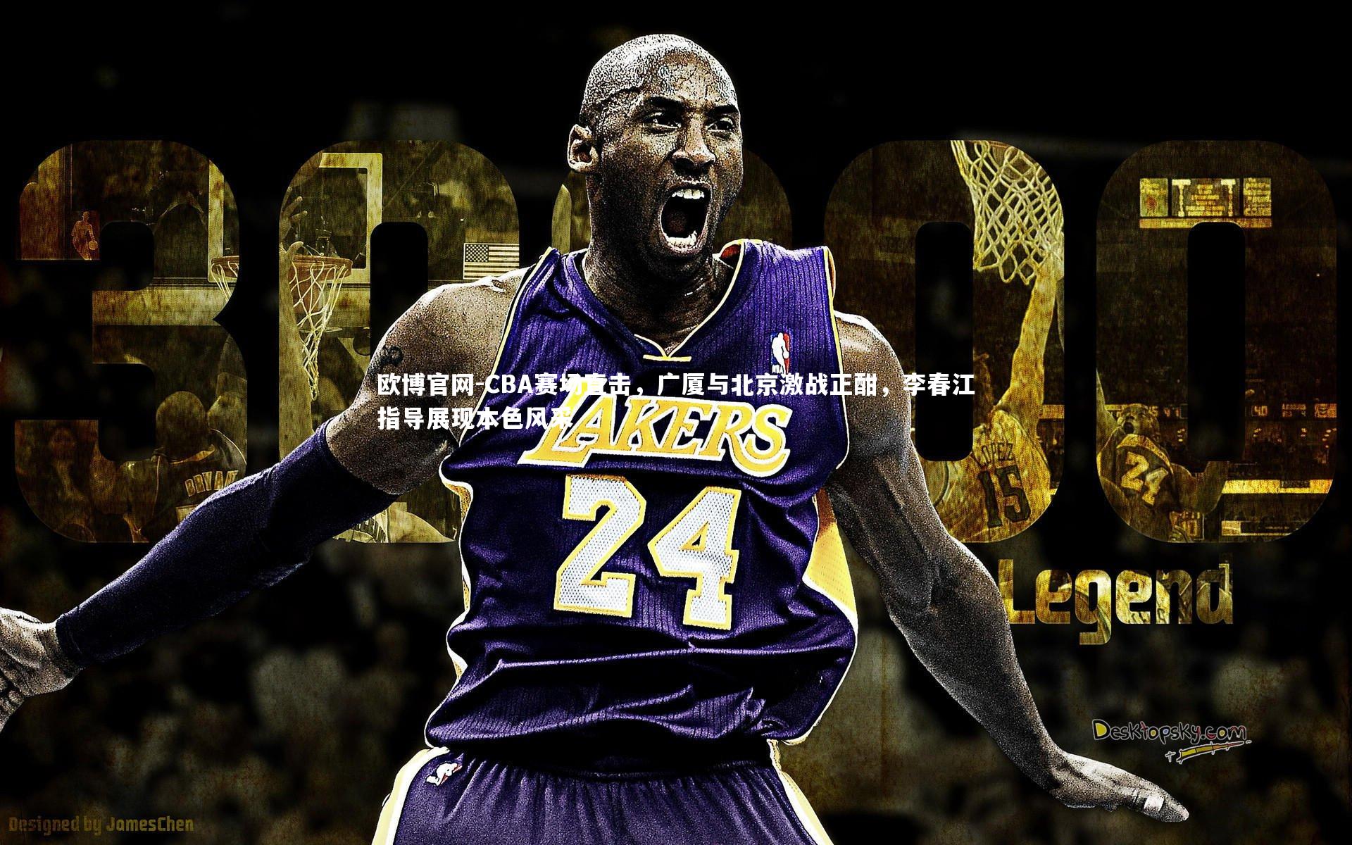 欧博官网-CBA赛场直击，广厦与北京激战正酣，李春江指导展现本色风采