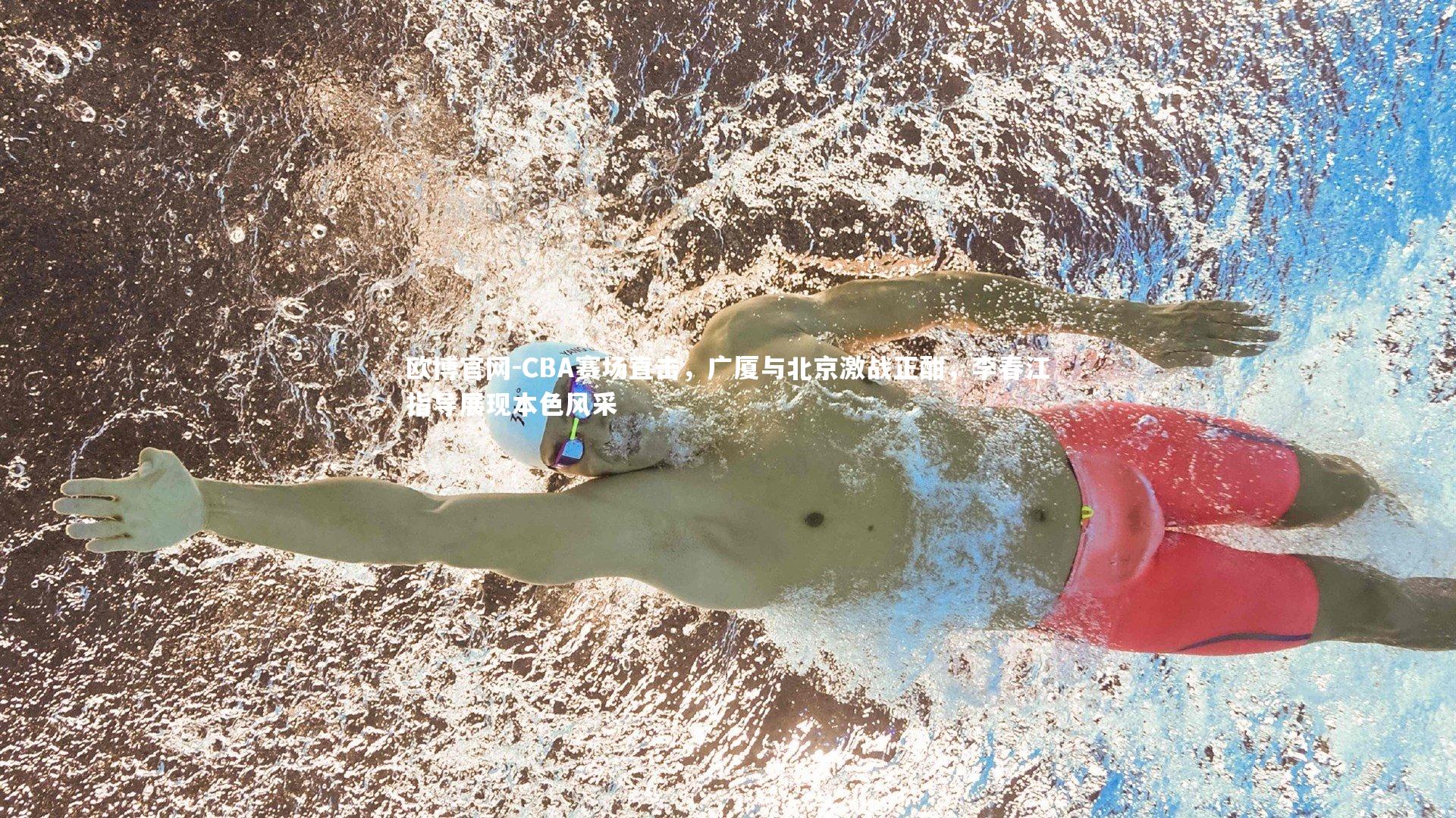 CBA赛场直击，广厦与北京激战正酣，李春江指导展现本色风采