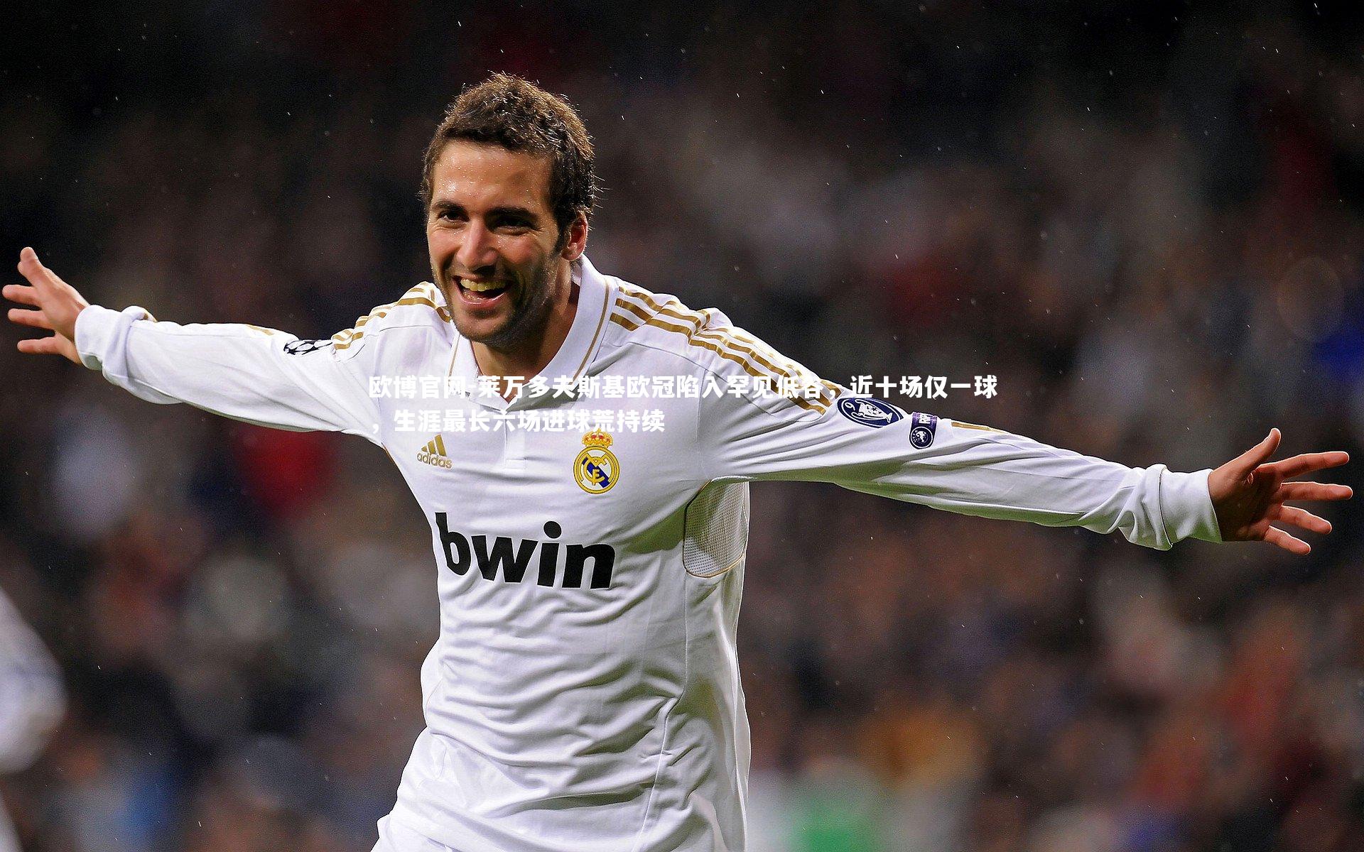 欧博官网-莱万多夫斯基欧冠陷入罕见低谷，近十场仅一球，生涯最长六场进球荒持续