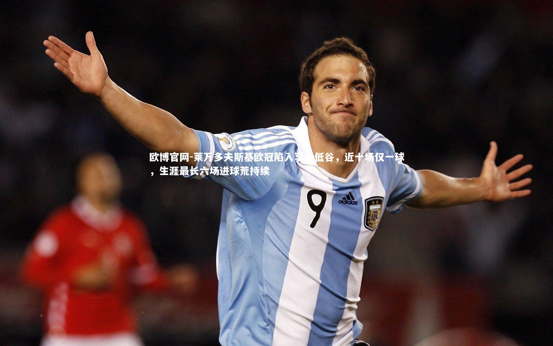 莱万多夫斯基欧冠陷入罕见低谷,近十场仅一球,生涯最长六场进球荒持续