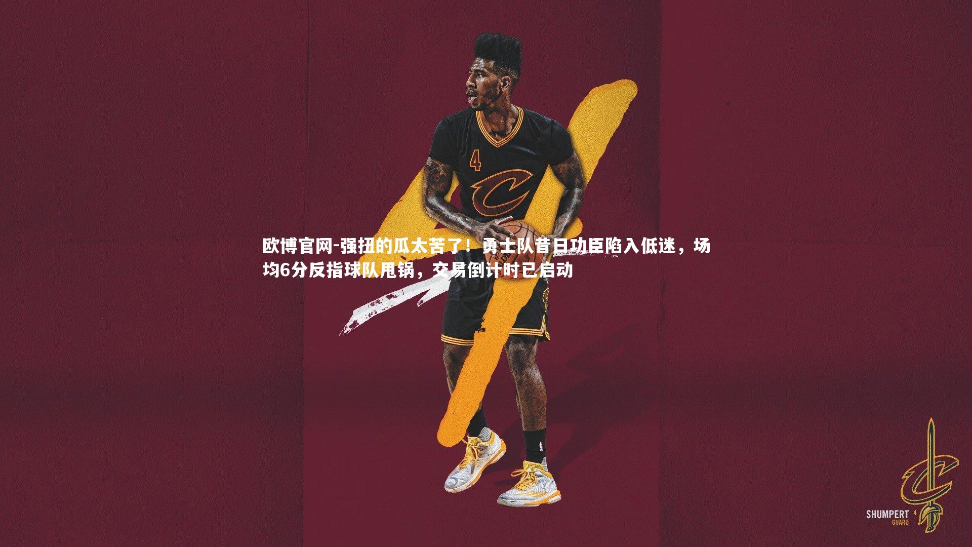 欧博官网-强扭的瓜太苦了！勇士队昔日功臣陷入低迷，场均6分反指球队甩锅，交易倒计时已启动