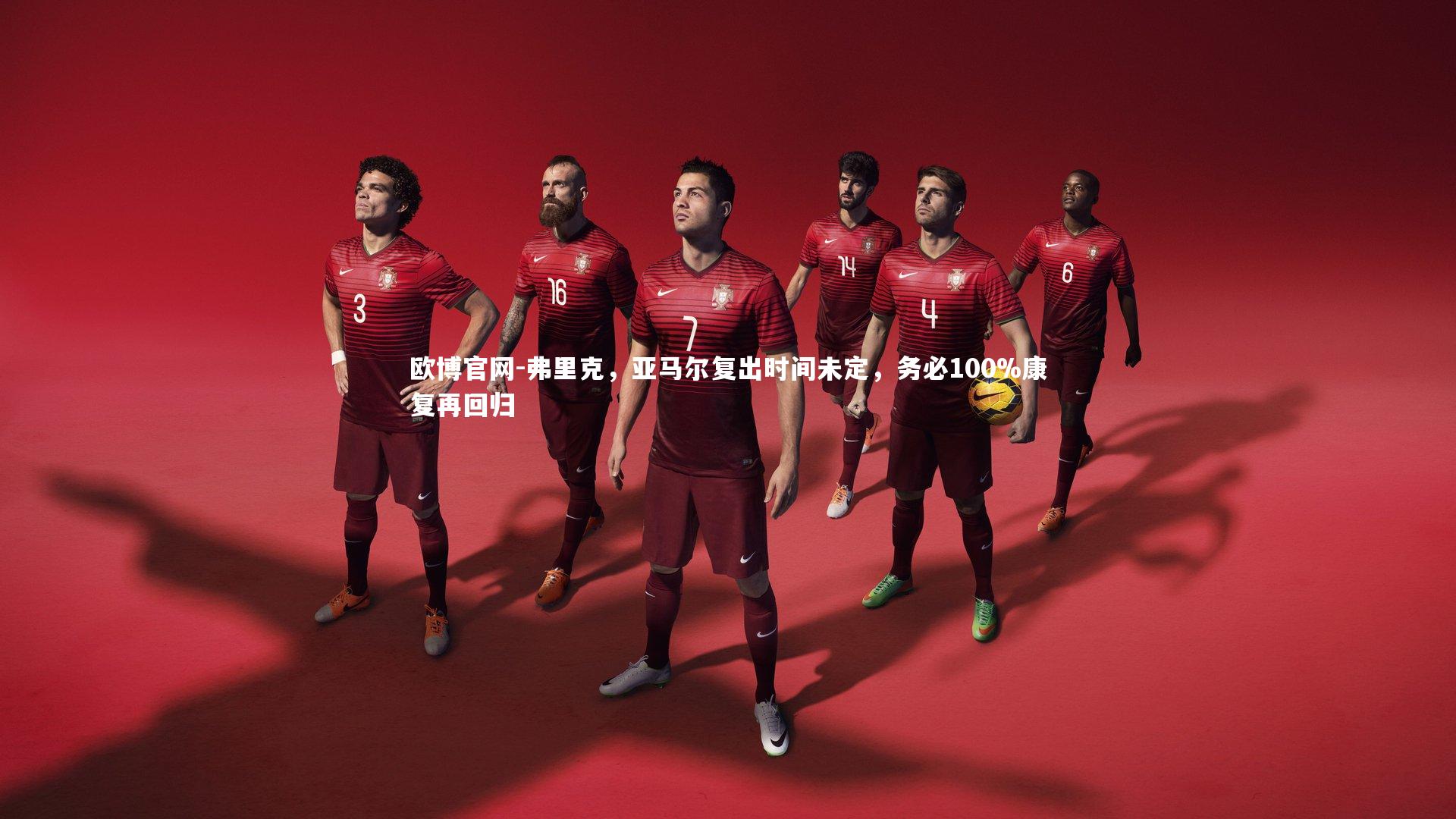 欧博官网-弗里克，亚马尔复出时间未定，务必100%康复再回归