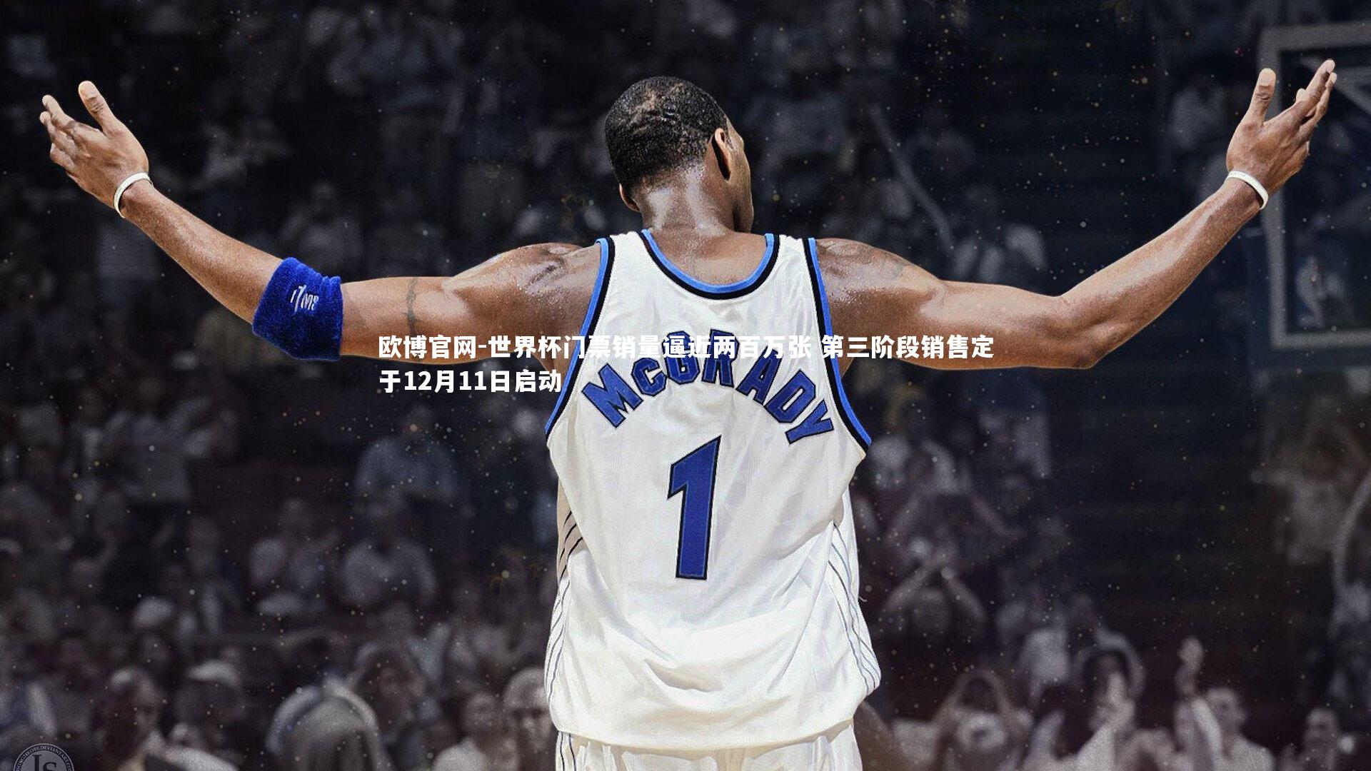 欧博官网-世界杯门票销量逼近两百万张 第三阶段销售定于12月11日启动