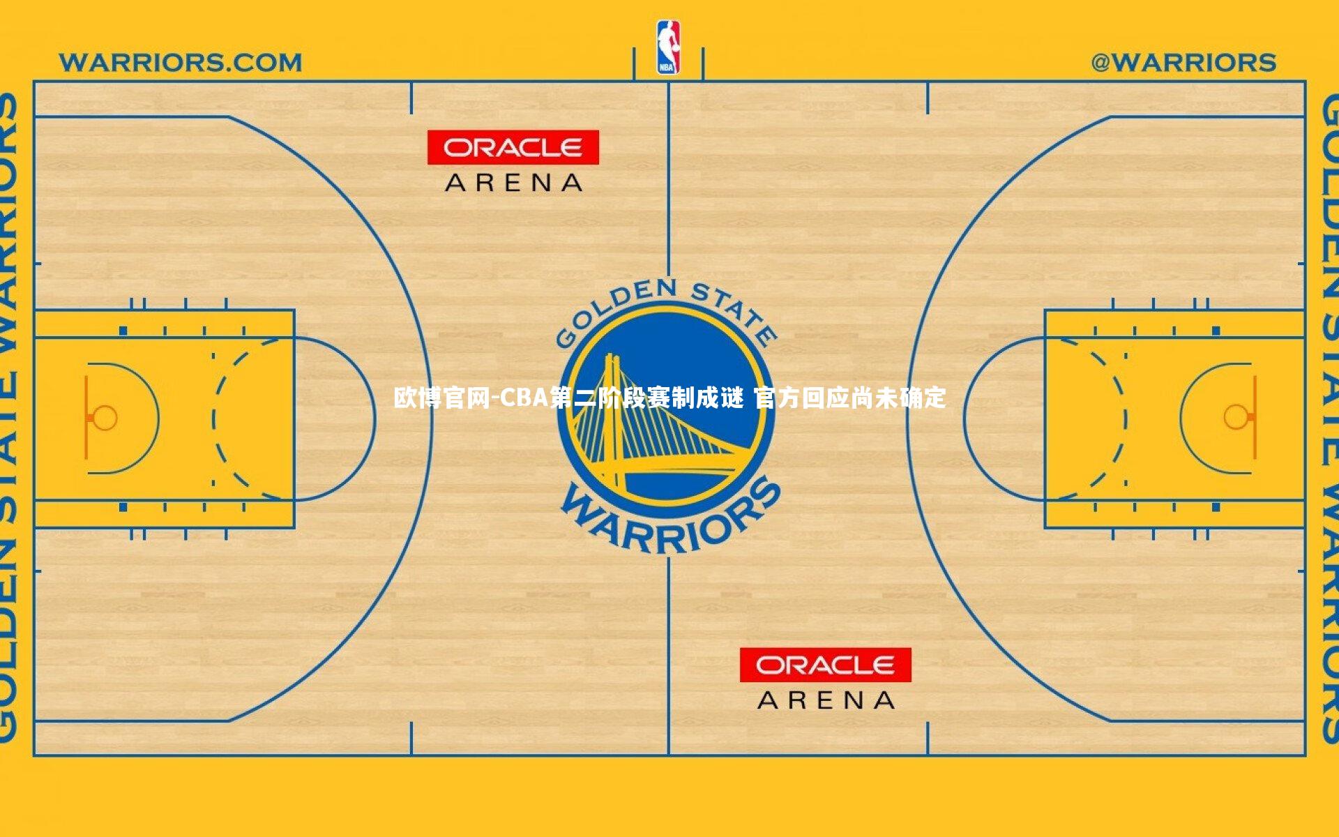 欧博官网-CBA第二阶段赛制成谜 官方回应尚未确定