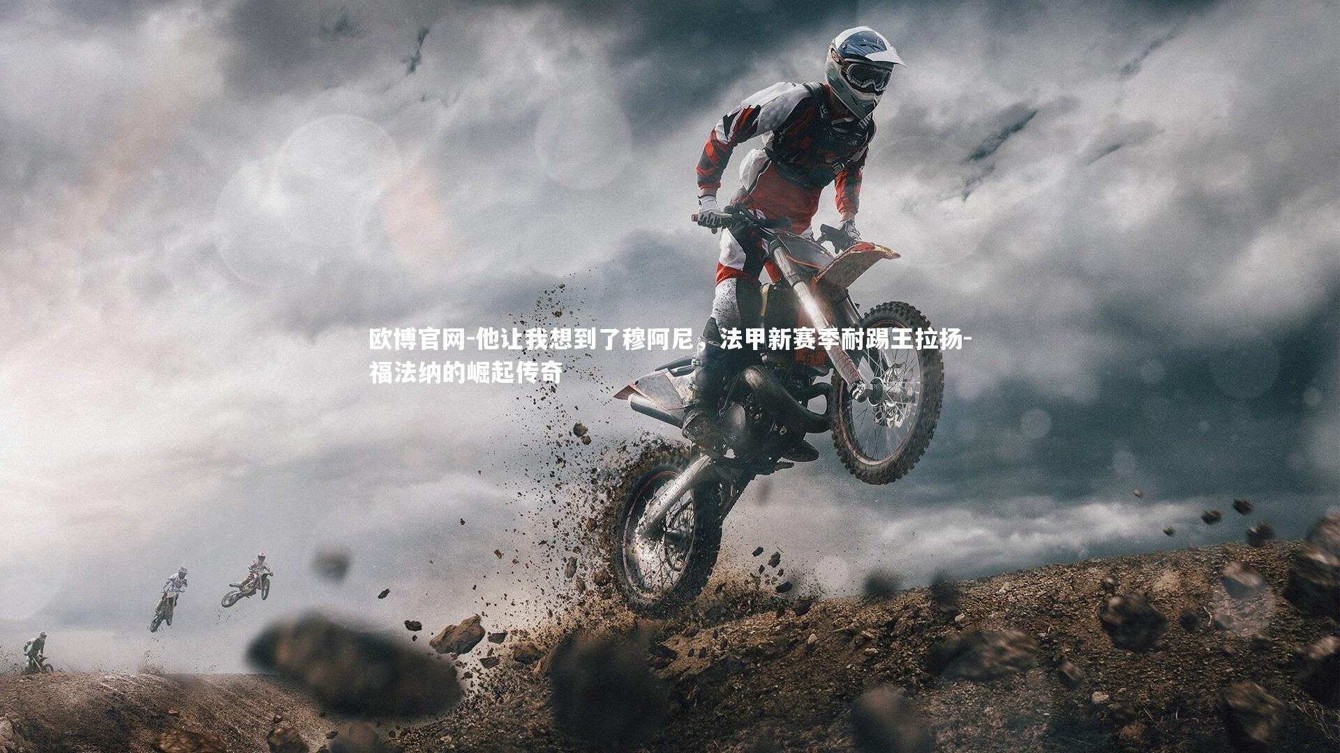 欧博官网-他让我想到了穆阿尼，法甲新赛季耐踢王拉扬-福法纳的崛起传奇