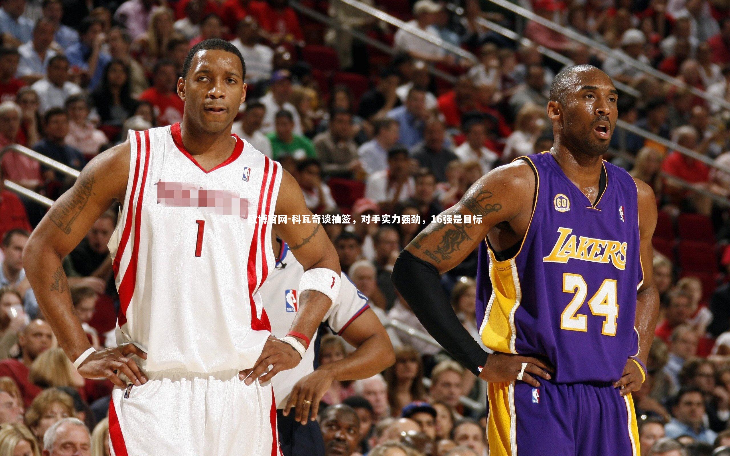 欧博官网-科瓦奇谈抽签，对手实力强劲，16强是目标