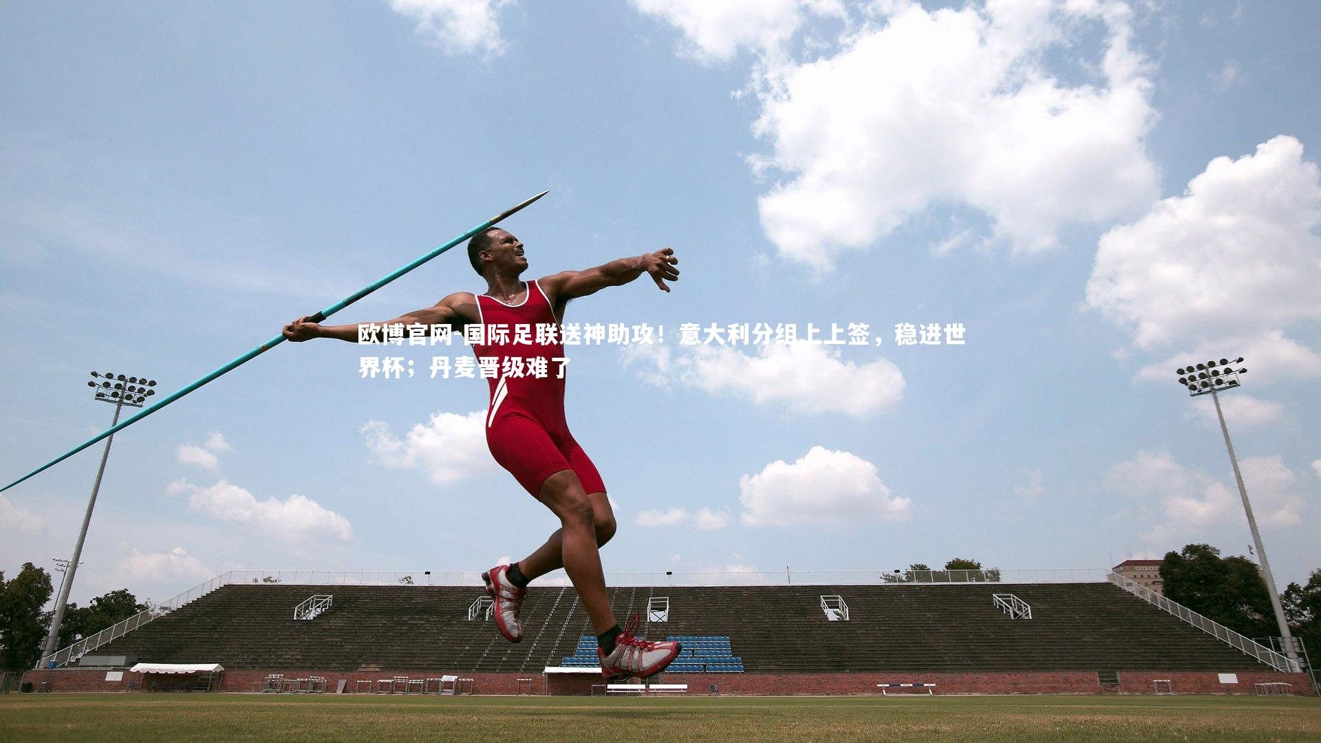 国际足联送神助攻!意大利分组上上签,稳进世界杯;丹麦晋级难了