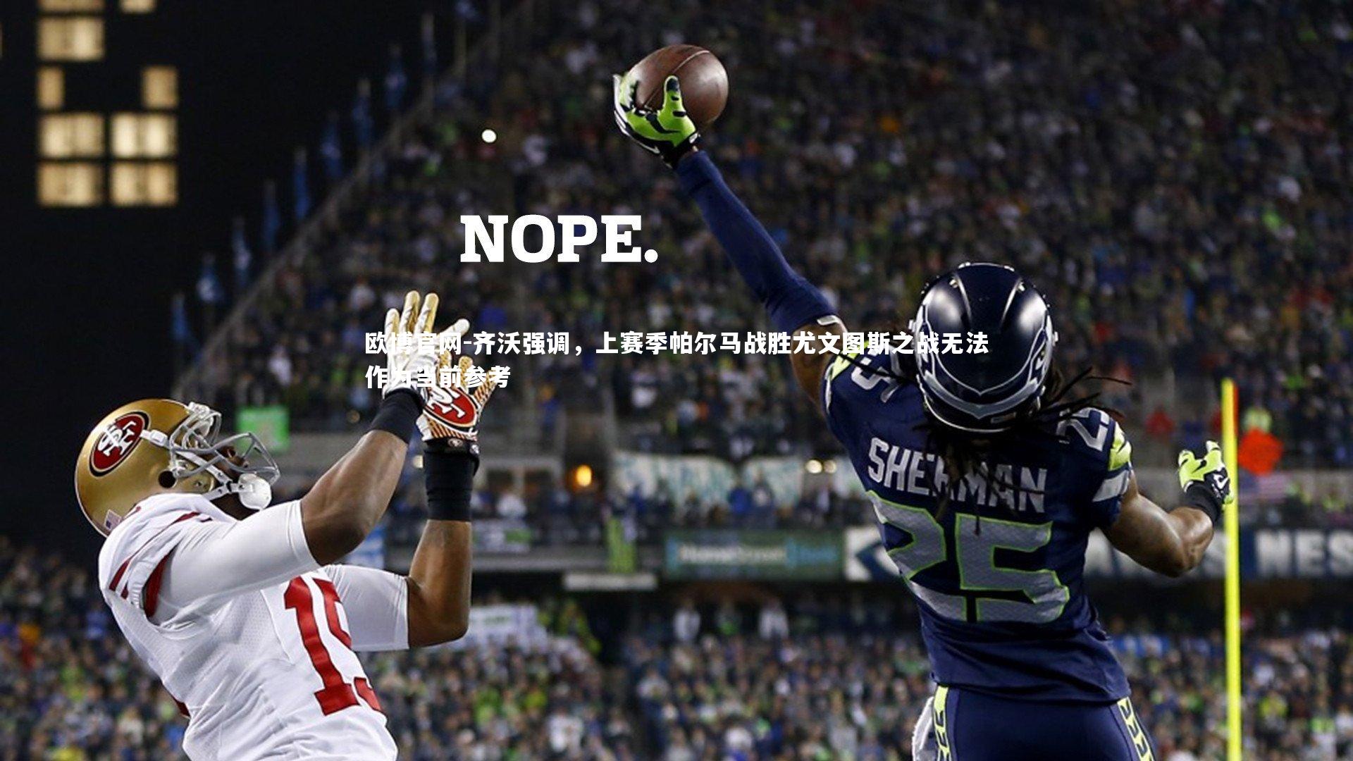 欧博官网-齐沃强调，上赛季帕尔马战胜尤文图斯之战无法作为当前参考